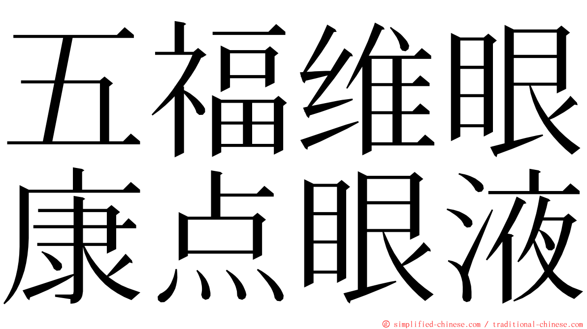 五福维眼康点眼液 ming font