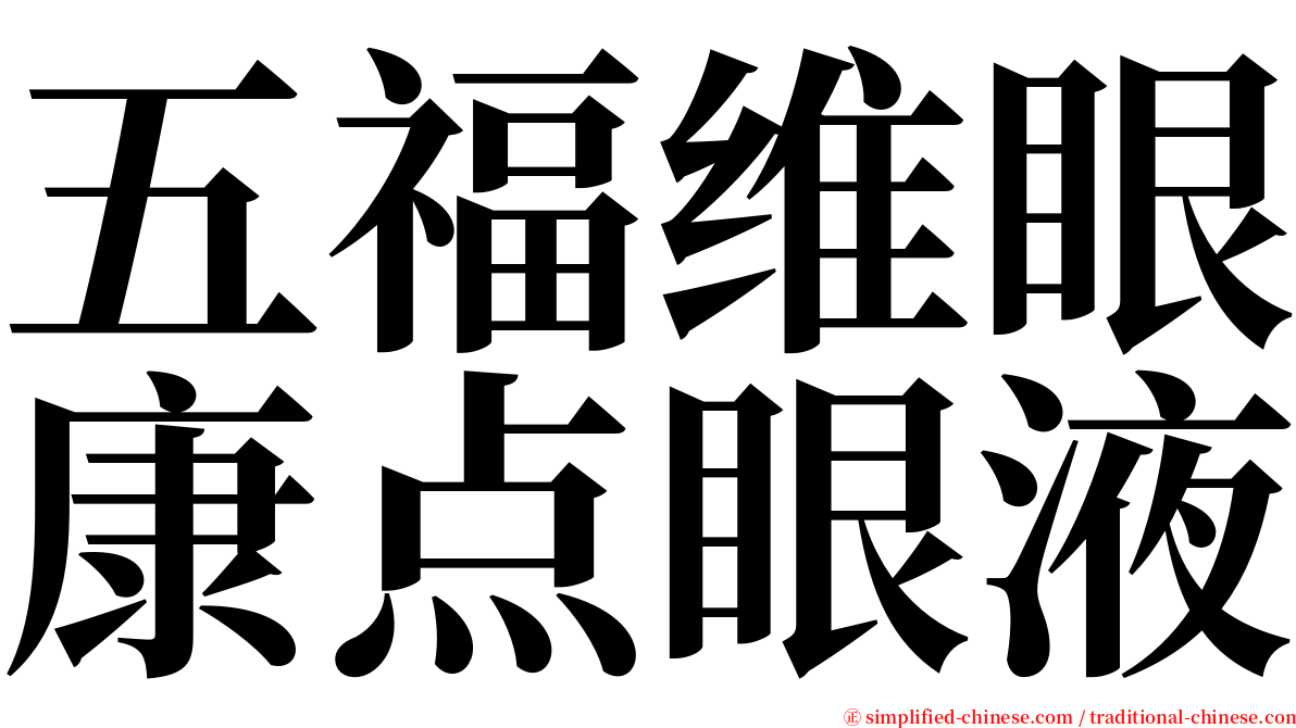 五福维眼康点眼液 serif font