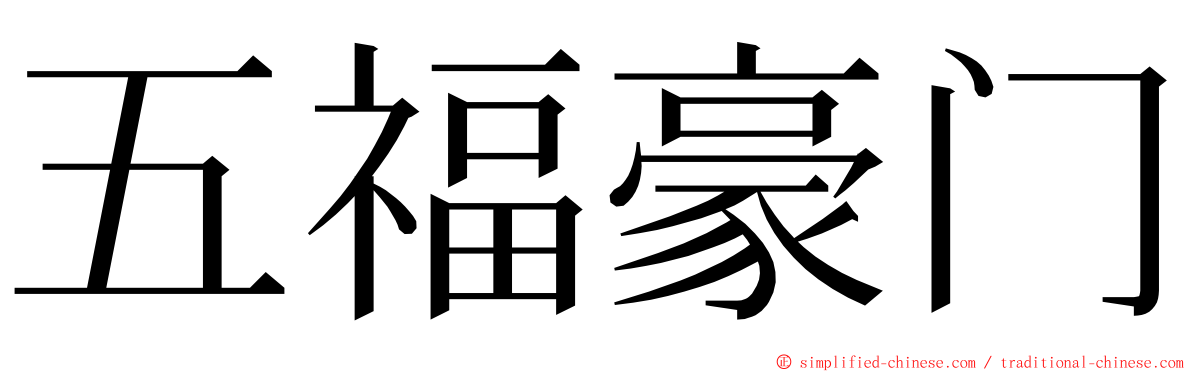 五福豪门 ming font