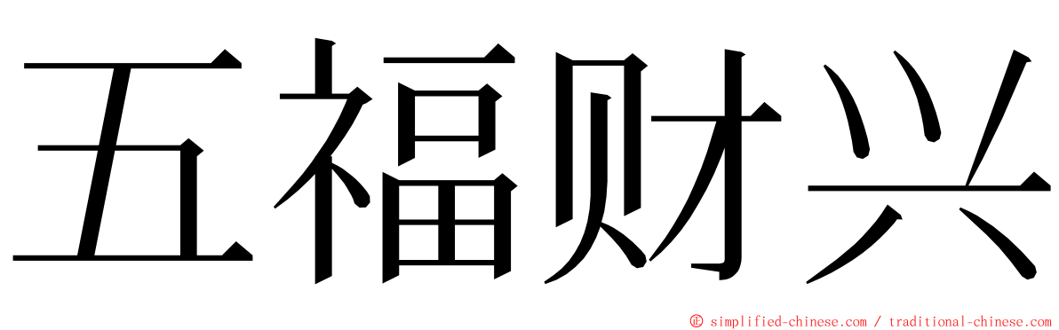 五福财兴 ming font