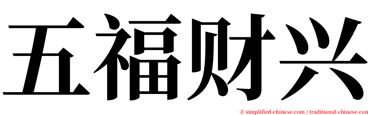 五福财兴 serif font