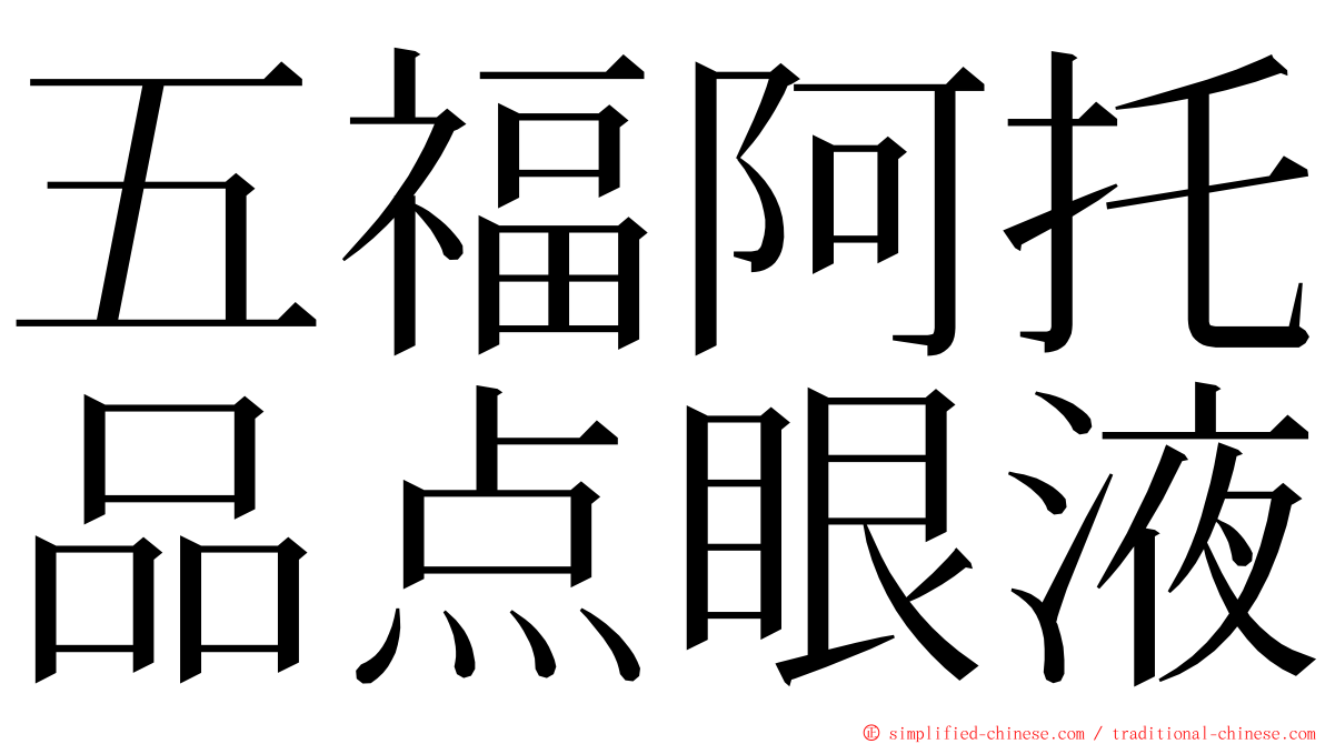 五福阿托品点眼液 ming font