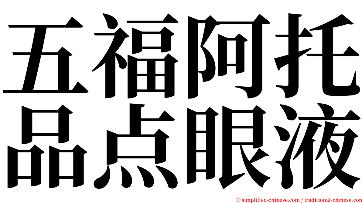 五福阿托品点眼液 serif font