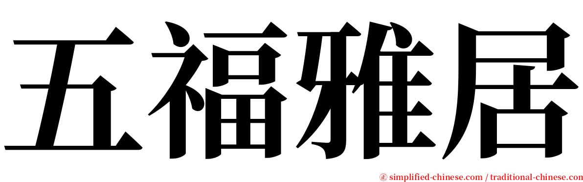 五福雅居 serif font