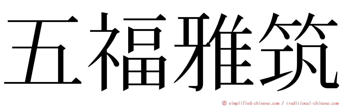 五福雅筑 ming font