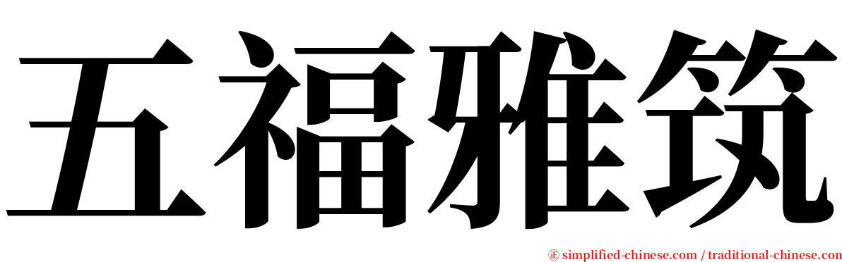 五福雅筑 serif font