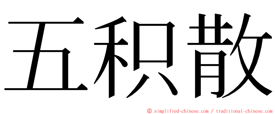 五积散 ming font