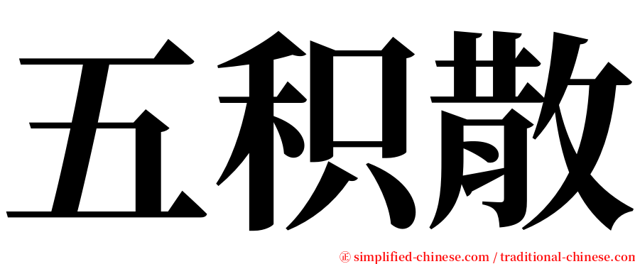 五积散 serif font