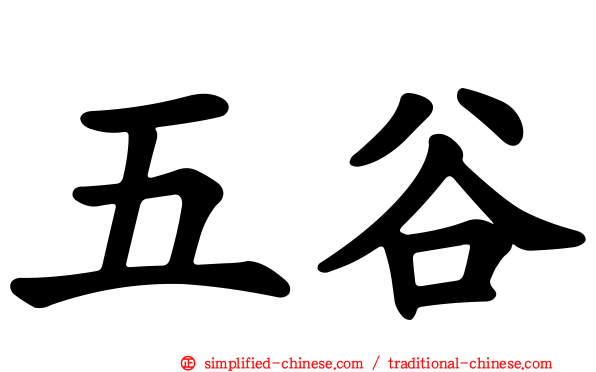 五谷