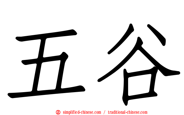 五谷