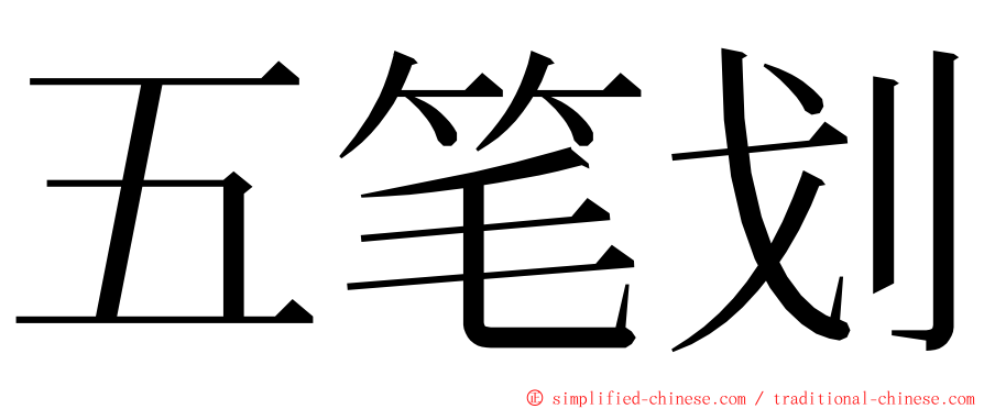 五笔划 ming font