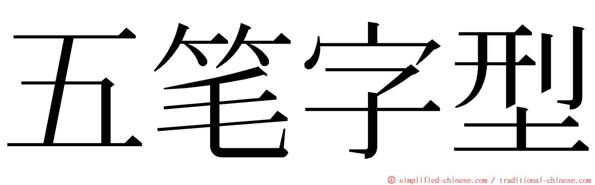 五笔字型 ming font