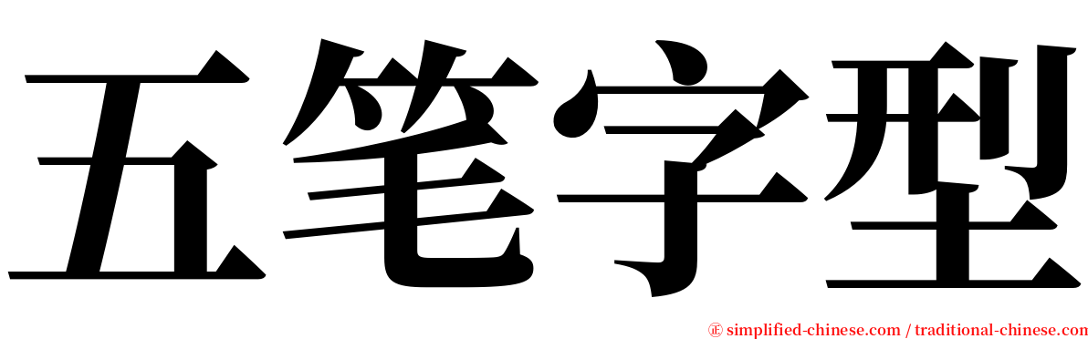 五笔字型 serif font