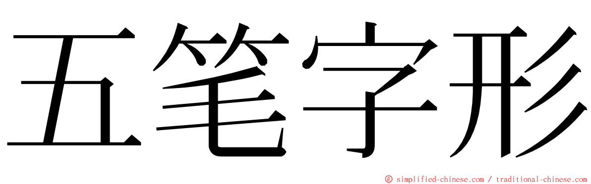 五笔字形 ming font