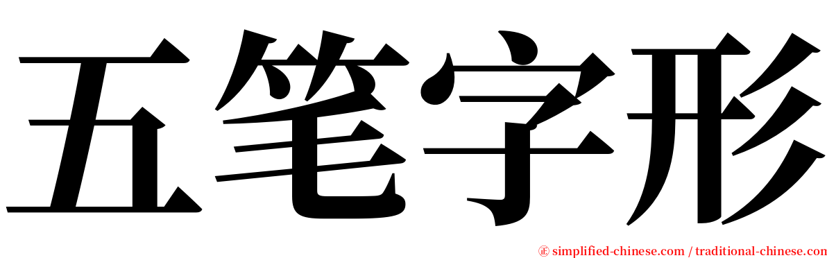 五笔字形 serif font