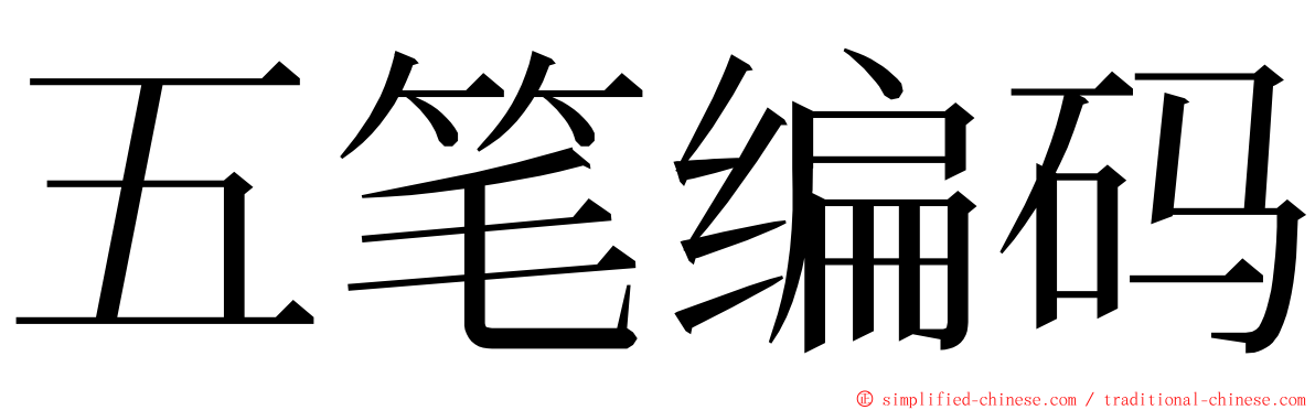 五笔编码 ming font