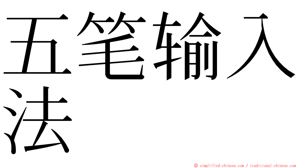 五笔输入法 ming font