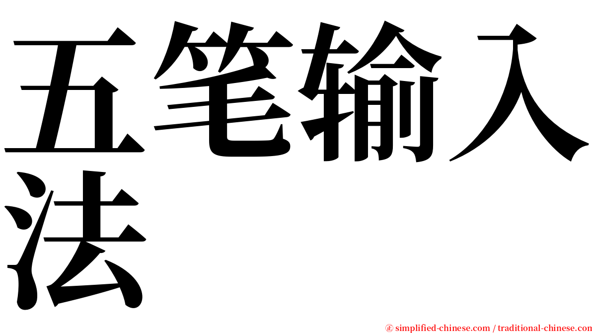 五笔输入法 serif font