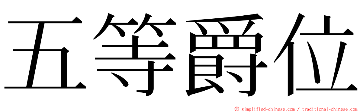 五等爵位 ming font