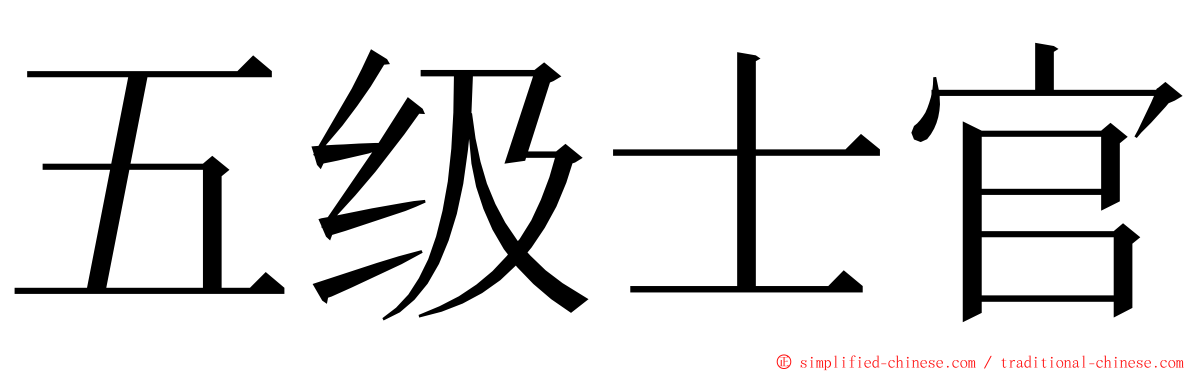 五级士官 ming font