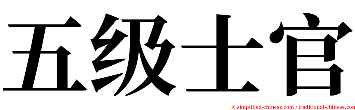 五级士官 serif font