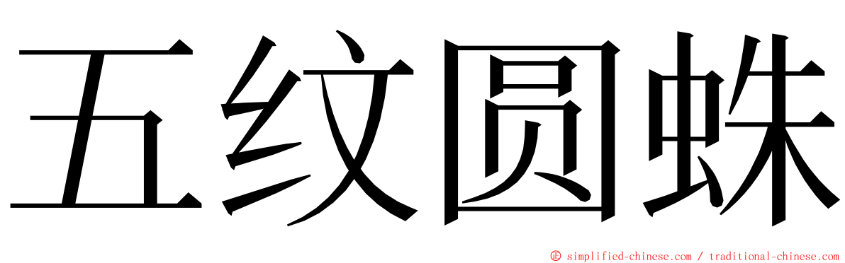 五纹圆蛛 ming font
