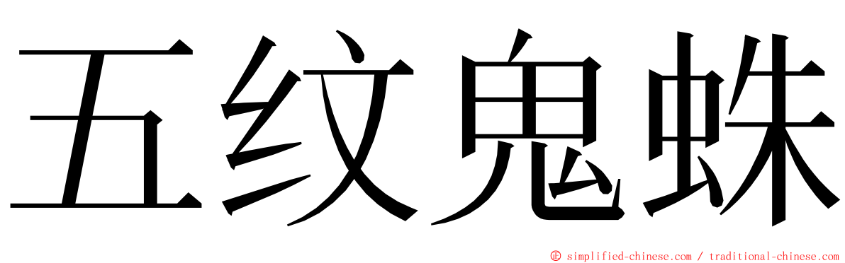 五纹鬼蛛 ming font