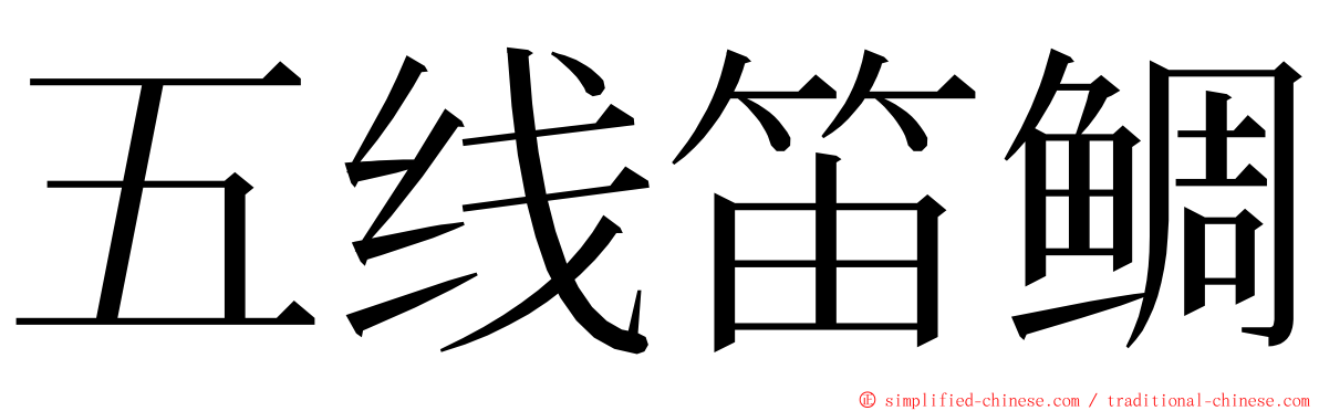 五线笛鲷 ming font