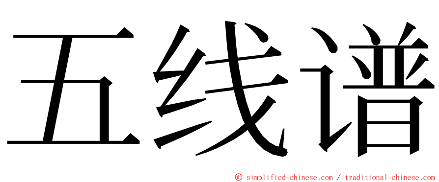 五线谱 ming font