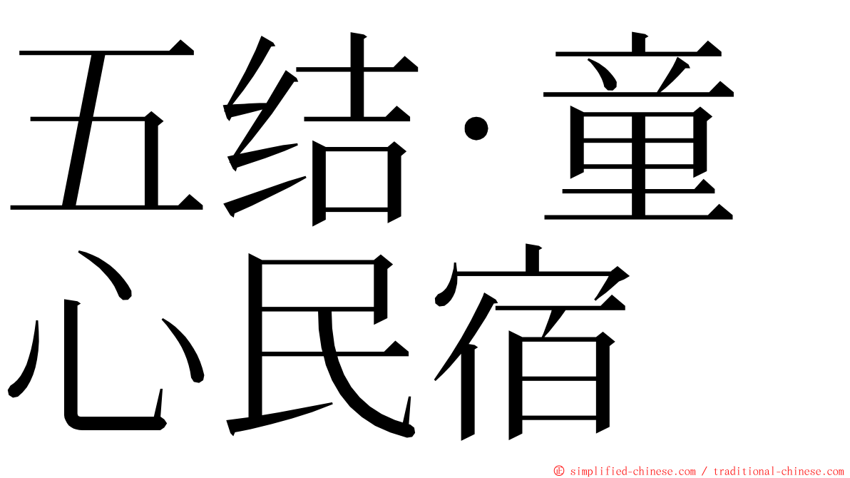 五结‧童心民宿 ming font