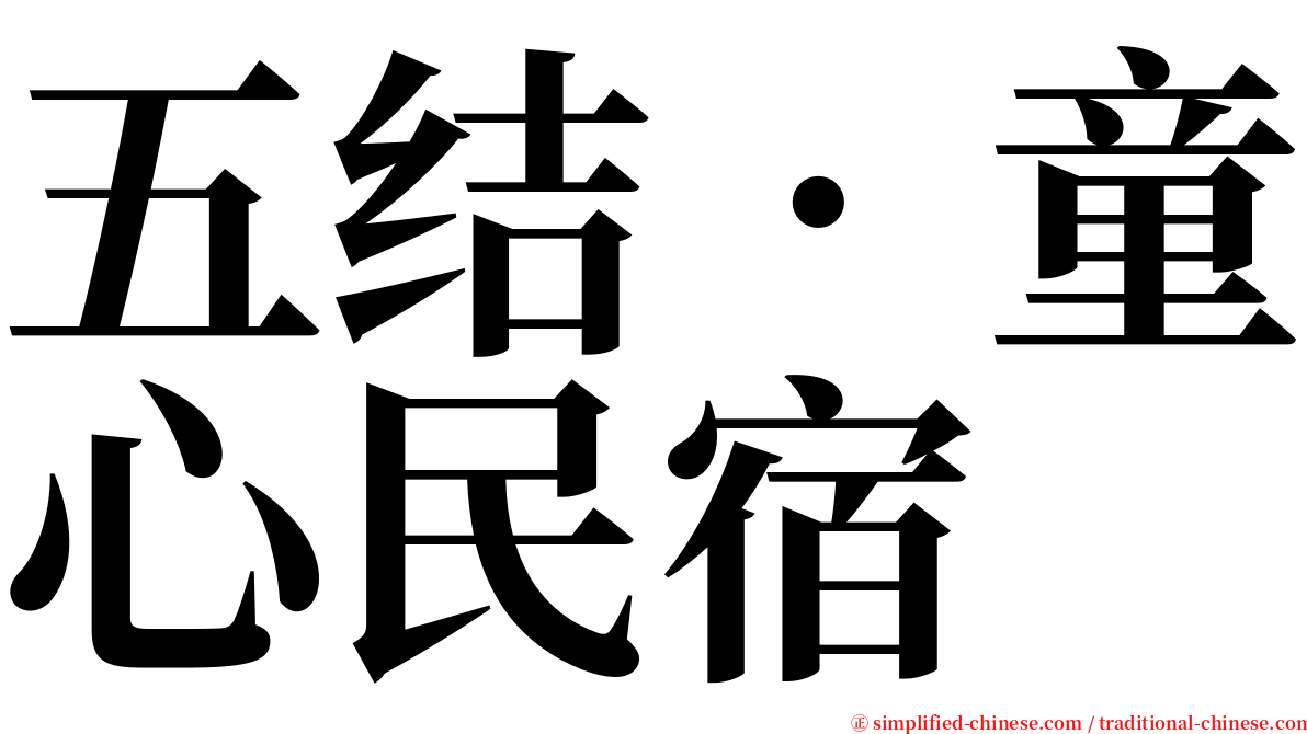 五结‧童心民宿 serif font