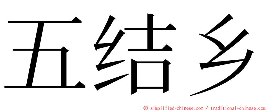 五结乡 ming font