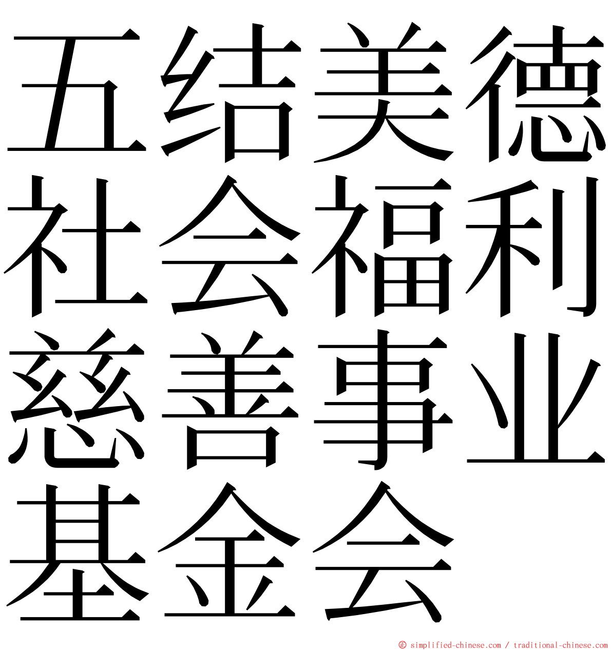 五结美德社会福利慈善事业基金会 ming font