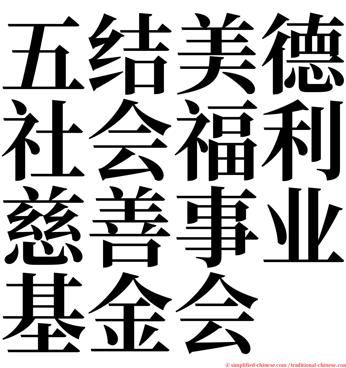 五结美德社会福利慈善事业基金会 serif font