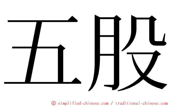 五股 ming font