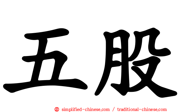 五股