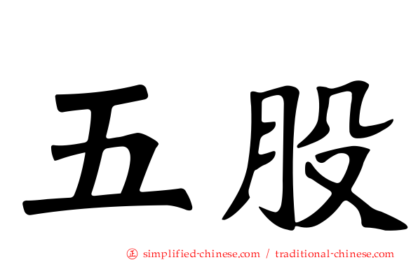 五股