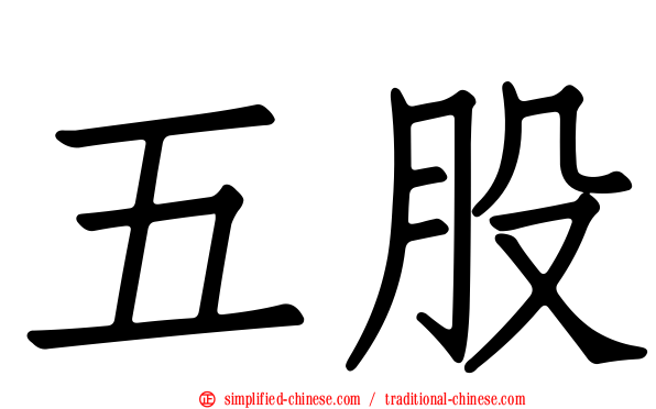 五股