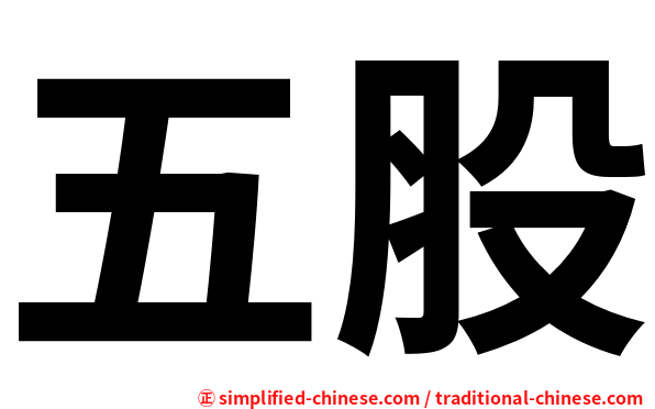 五股