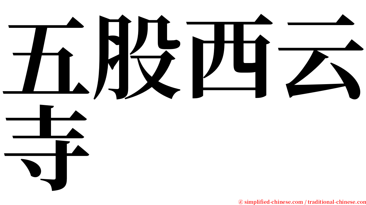 五股西云寺 serif font