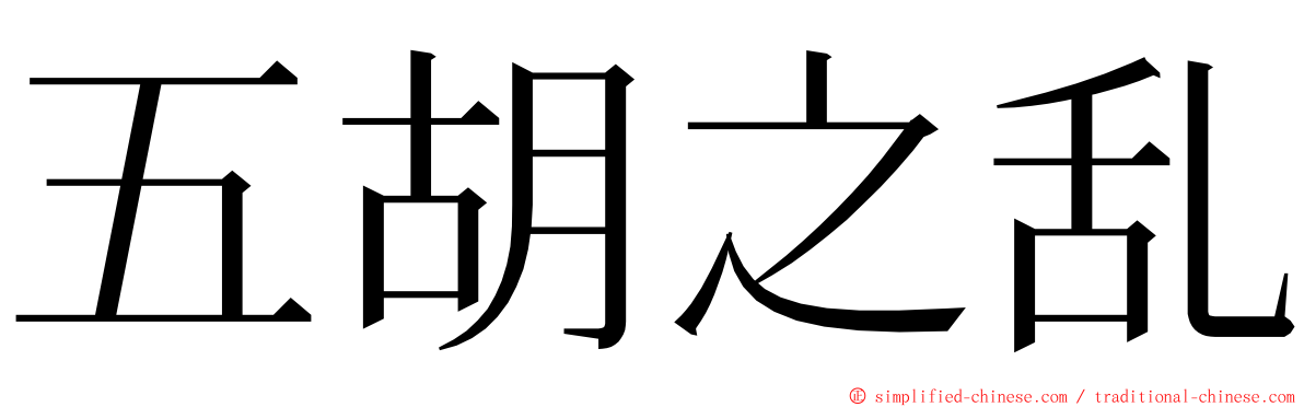 五胡之乱 ming font