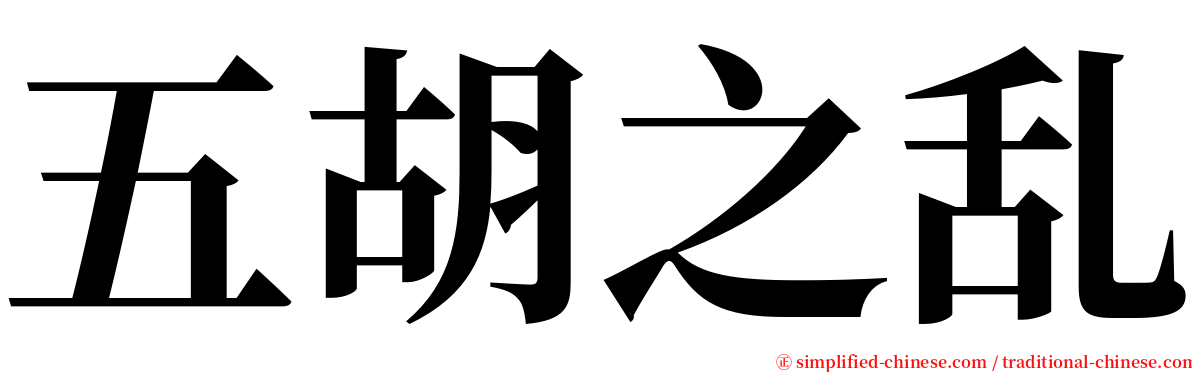 五胡之乱 serif font