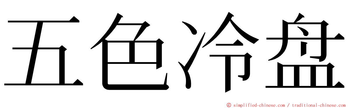 五色冷盘 ming font