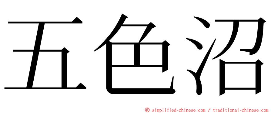 五色沼 ming font