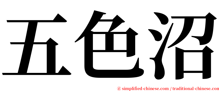 五色沼 serif font