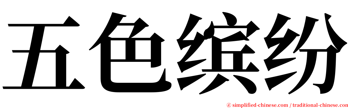 五色缤纷 serif font