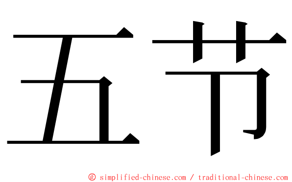 五节 ming font