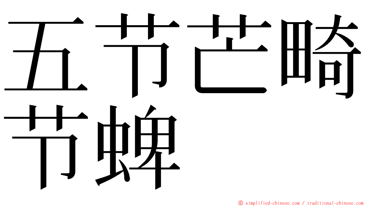 五节芒畸节蜱 ming font