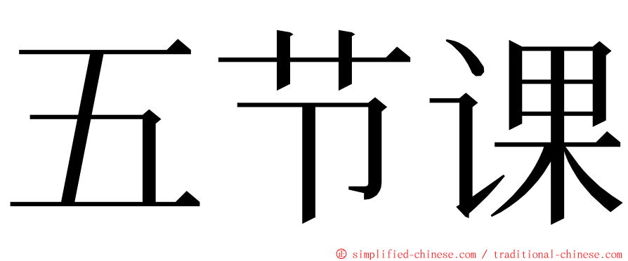 五节课 ming font