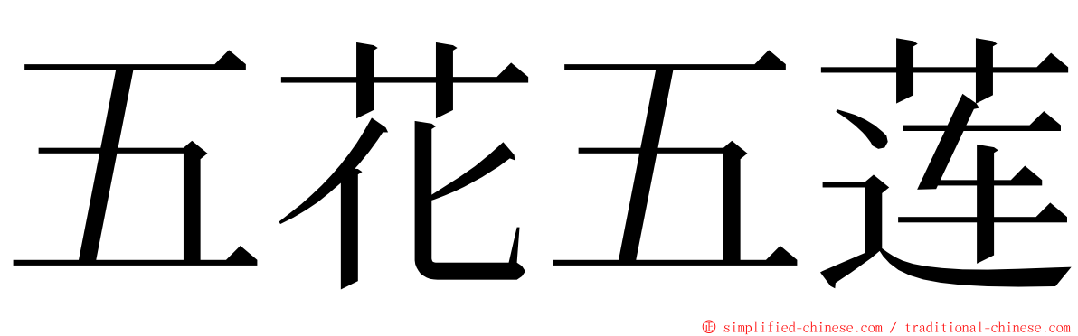 五花五莲 ming font